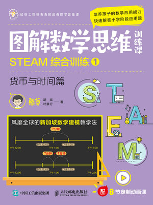 cover image of STEAM综合训练1（货币与时间篇）